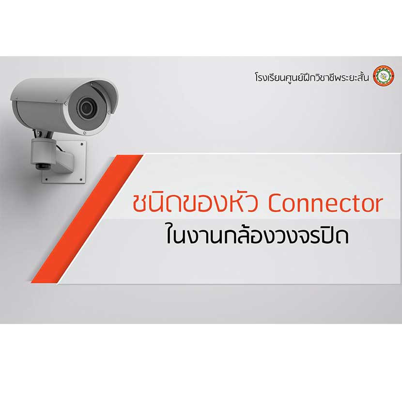 CCTV---Connector-(1)-2