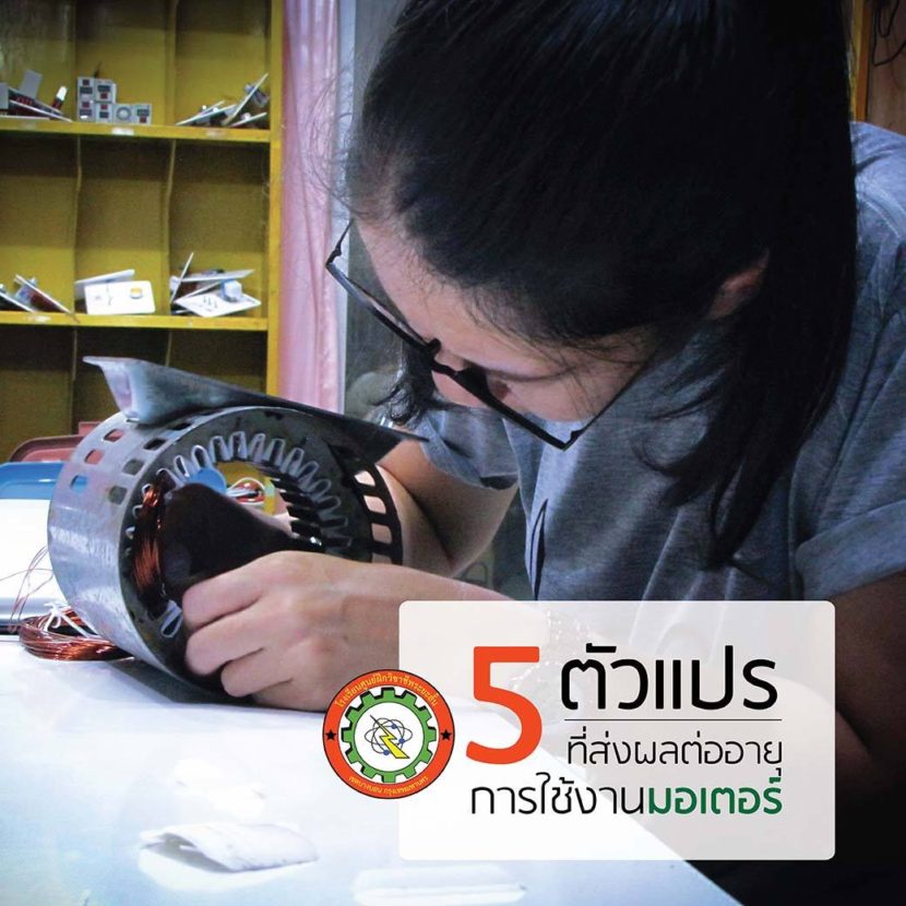 5 ตัวแปร ที่ส่งผลต่ออายุการใช้งานมอเตอร์