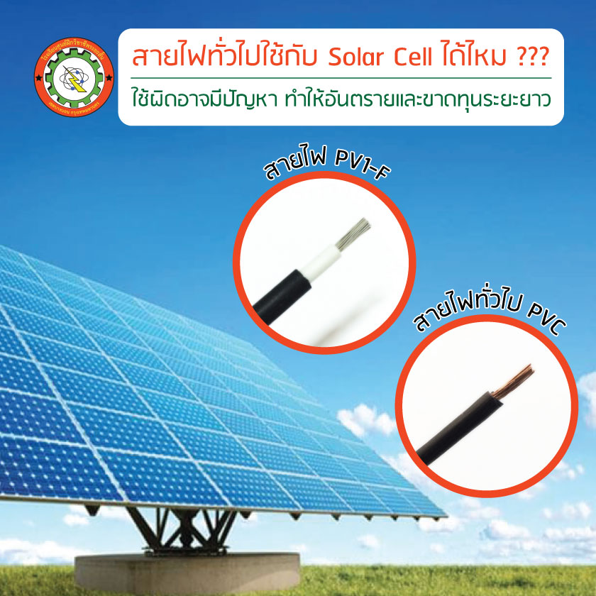 สายไฟทั่วไปใช้กับ-Solar-Cell-ได้ไหม