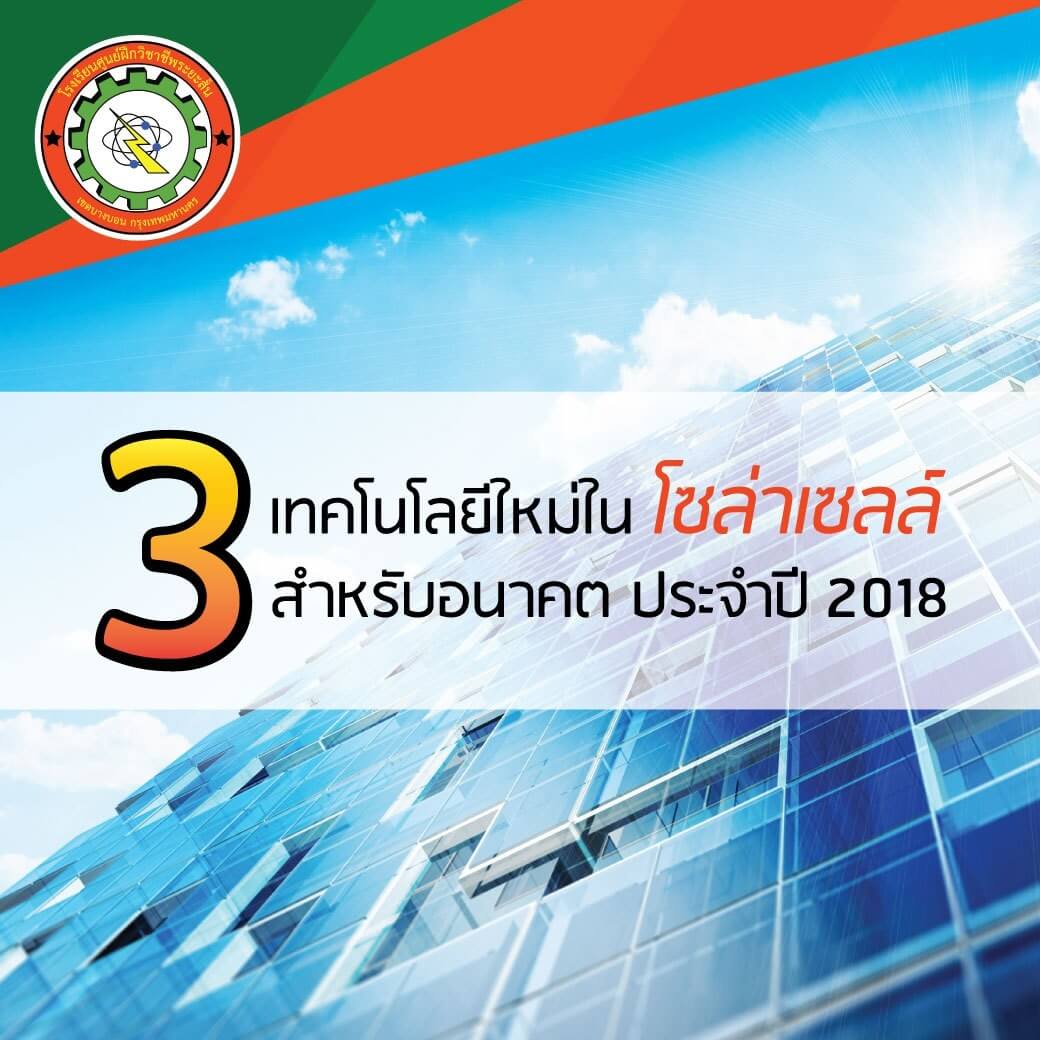 3 เทคโนโลยีใหม่ โซล่าเซลล์