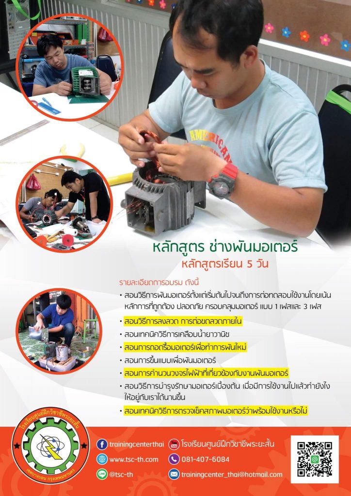 รายละเอียดการเรียนพันมอเตอร์