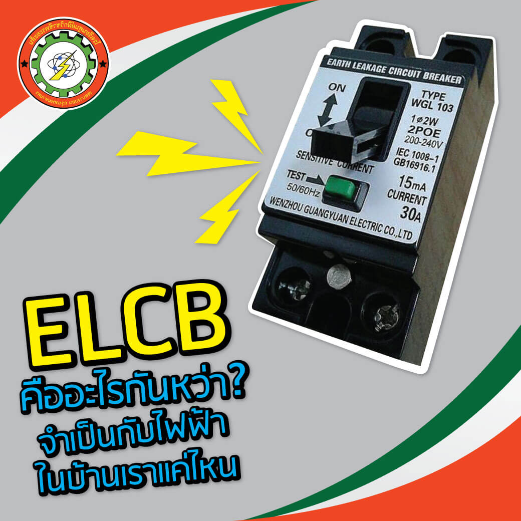 ELCB คืออะไร