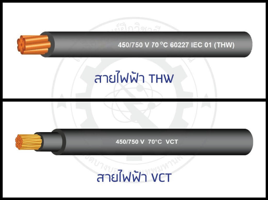 สายไฟ THW และ สายไฟ VCT