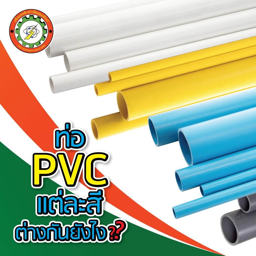 ท่อ PVC ปก