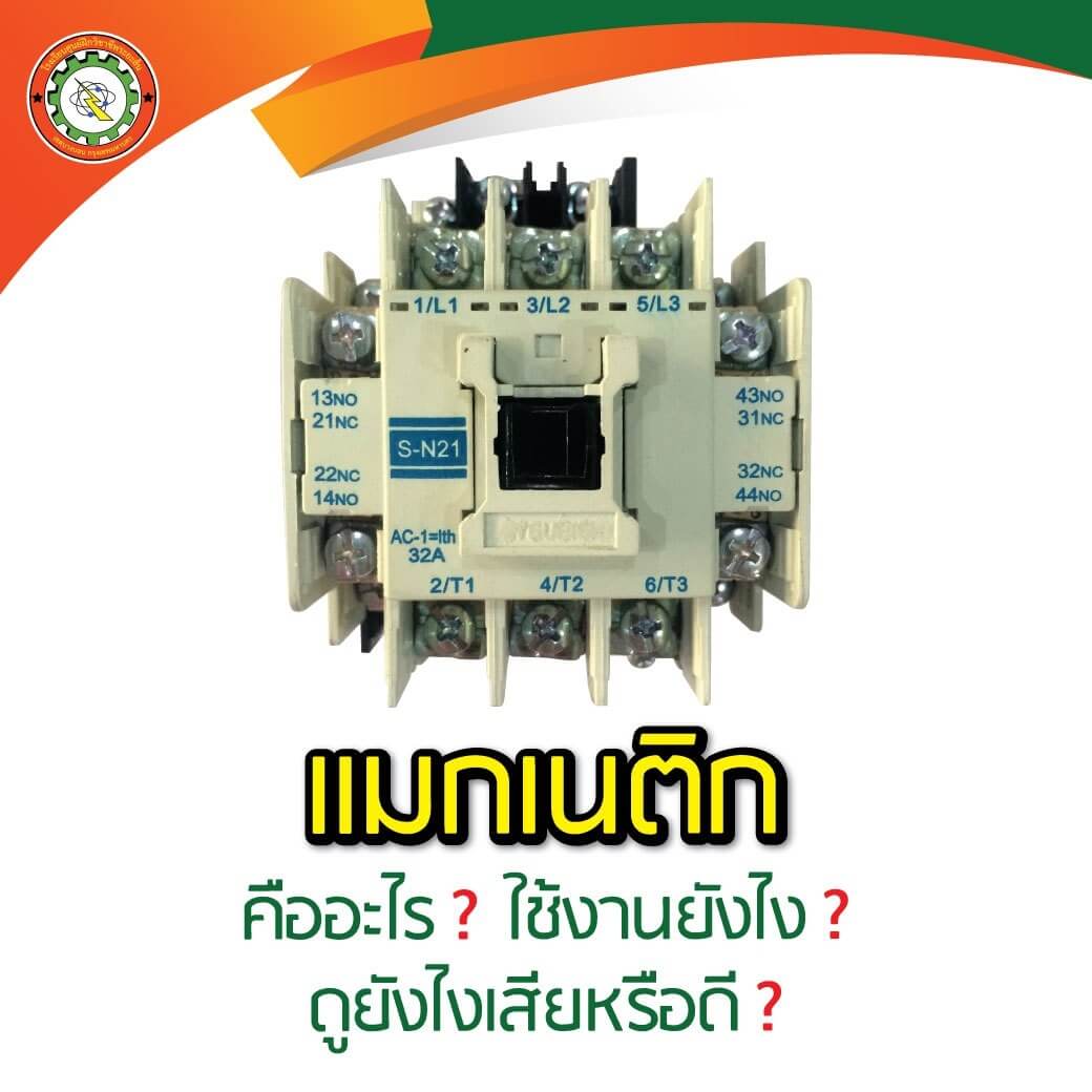 แมกเนติกคอนแทคเตอร์คืออะไร? ใช้งานยังไง? ดูยังไงเสียหรือดี? – โรงเรียนศูนย์ฝึกวิชาชีพระยะสั้น แมกเนติกคอนแทคเตอร์คืออะไร? ใช้งานยังไง? ดูยังไงเสียหรือดี? – โรงเรียนศูนย์ฝึกวิชาชีพระยะสั้น