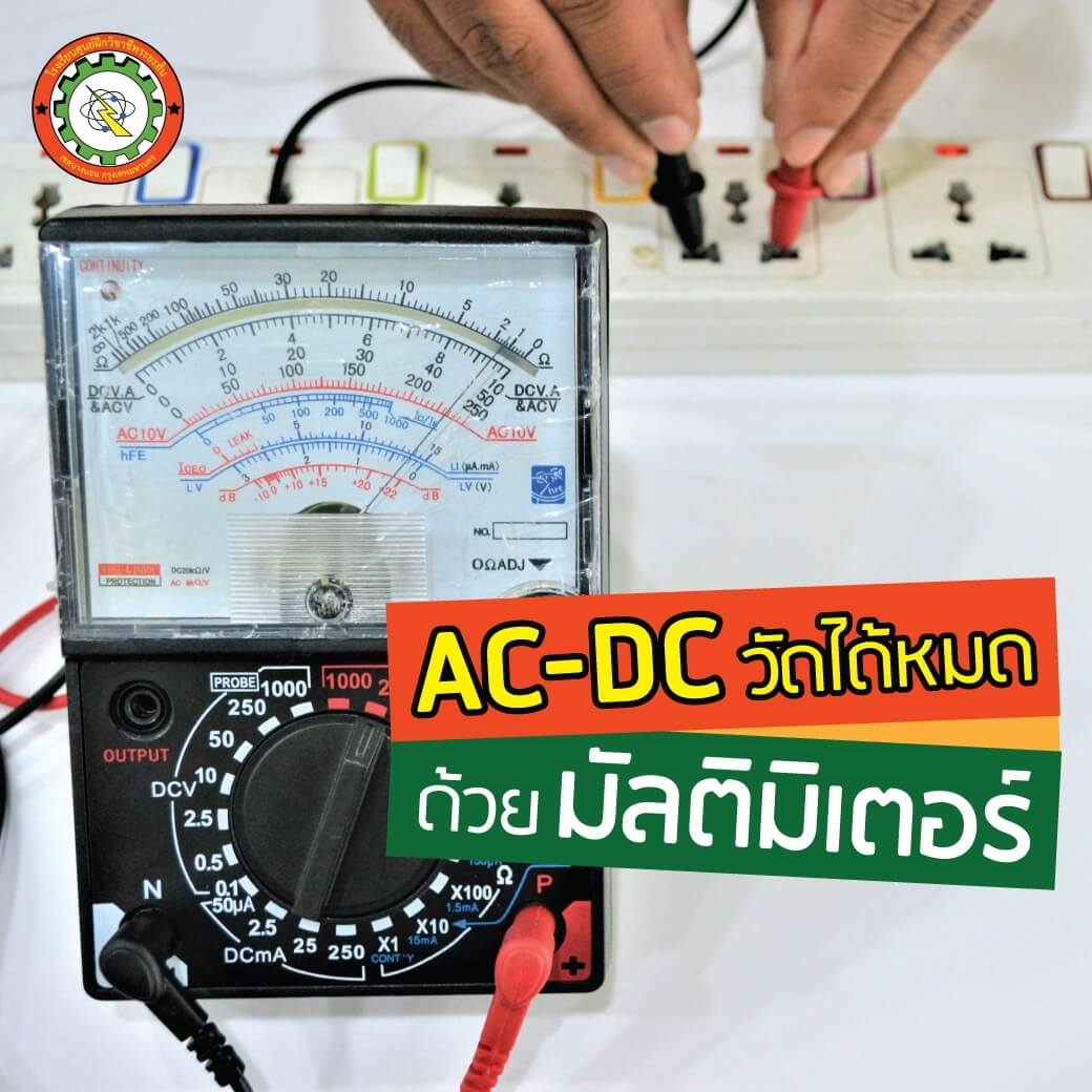 AC-DC วัดได้หมด ด้วยมัลติมิเตอร์