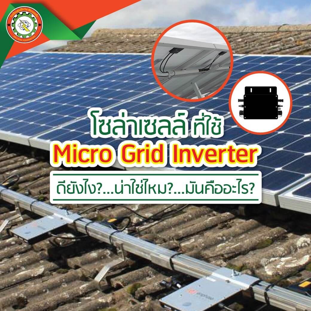 Micro Grid Inverter