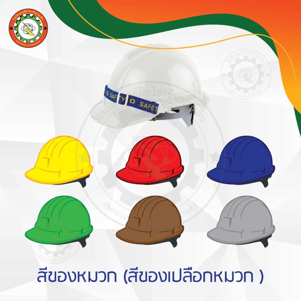 หมวก-safety-(2)