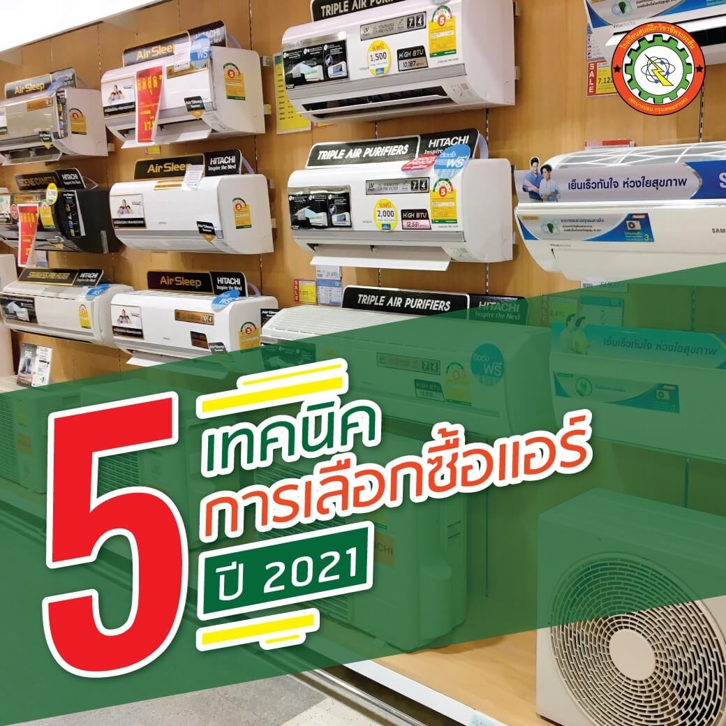 วิธีเลือกซื้อแอร์ 2021