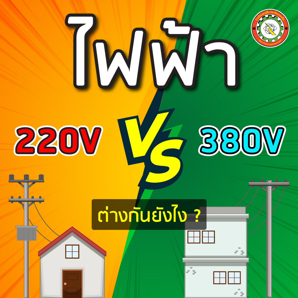 ไฟฟ้า 1 เฟส vs 3 เฟส