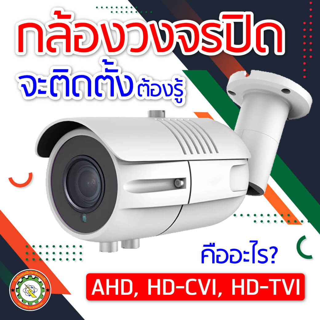 AHD, HD-CVI, HD-TVI คืออะไร