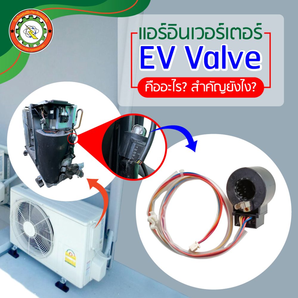 EV Valve