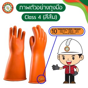 ถุงมือป้องกันไฟฟ้า class 4 สีส้ม