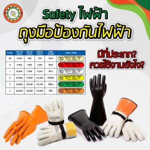 Safety ถุงมือป้องกันไฟฟ้า