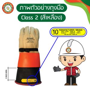 ถุงมือป้องกันไฟฟ้า class 2 สีเหลือง