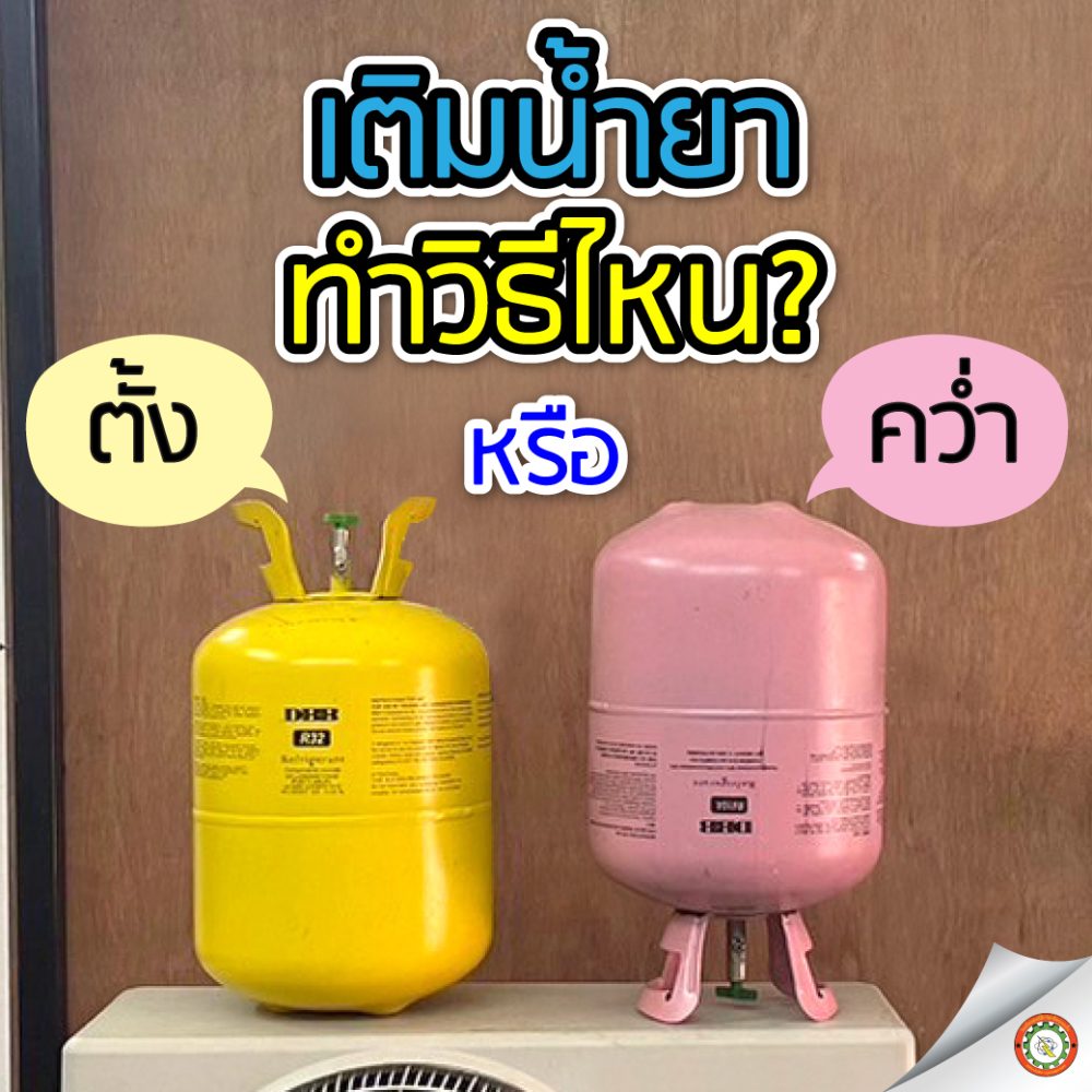 เติมน้ำยาแอร์ทำวิธีไหน