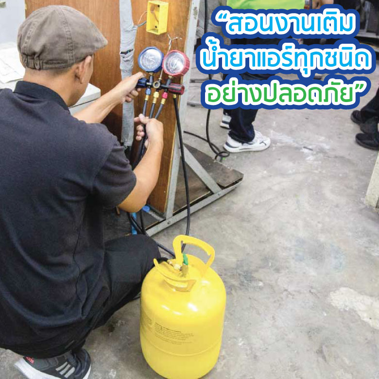 เติมน้ำยาแอร์