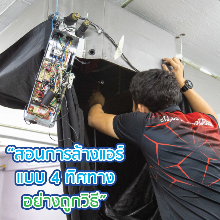 ล้างแอร์4ทิศทาง