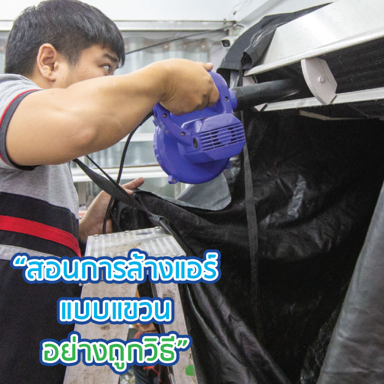 ล้างแอร์แขวน