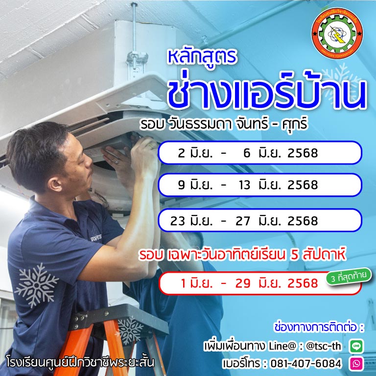 ตารางเรียนช่างแอร์ 2568 ตารางเรียนช่างแอร์ 2568