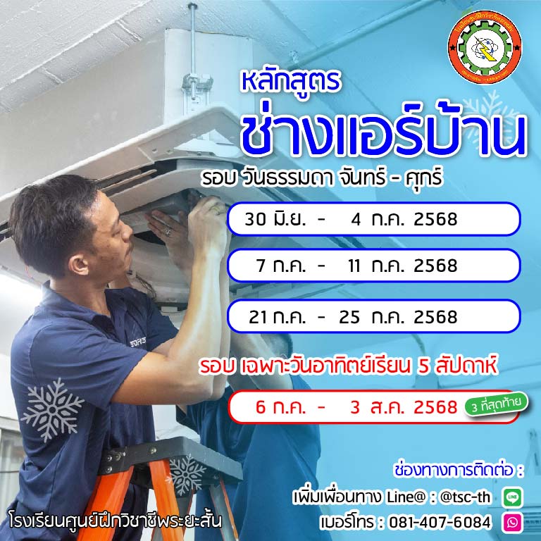 ตาราง สอบแอร์ ส.ค. 2568