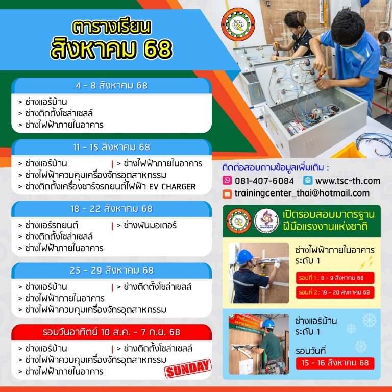 ตารางเรียน ส.ค. 2568