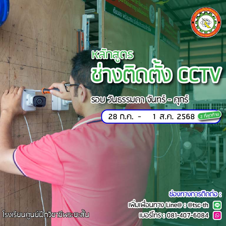 รอบเรียน ติดตั้งกล้องวงจรปิด รอบเรียน ติดตั้งกล้องวงจรปิด