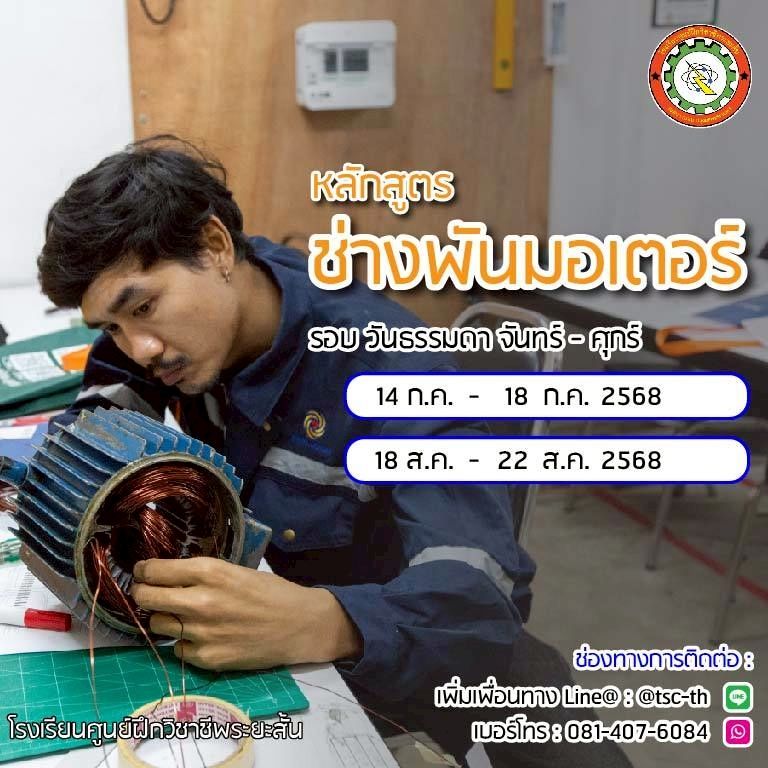 รอบเรียน พันมอเตอร์ รอบเรียน พันมอเตอร์
