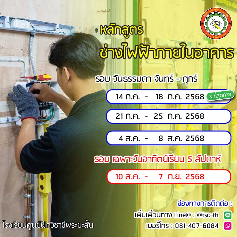 รอบเรียน ช่างไฟฟ้าภายในอาคาร