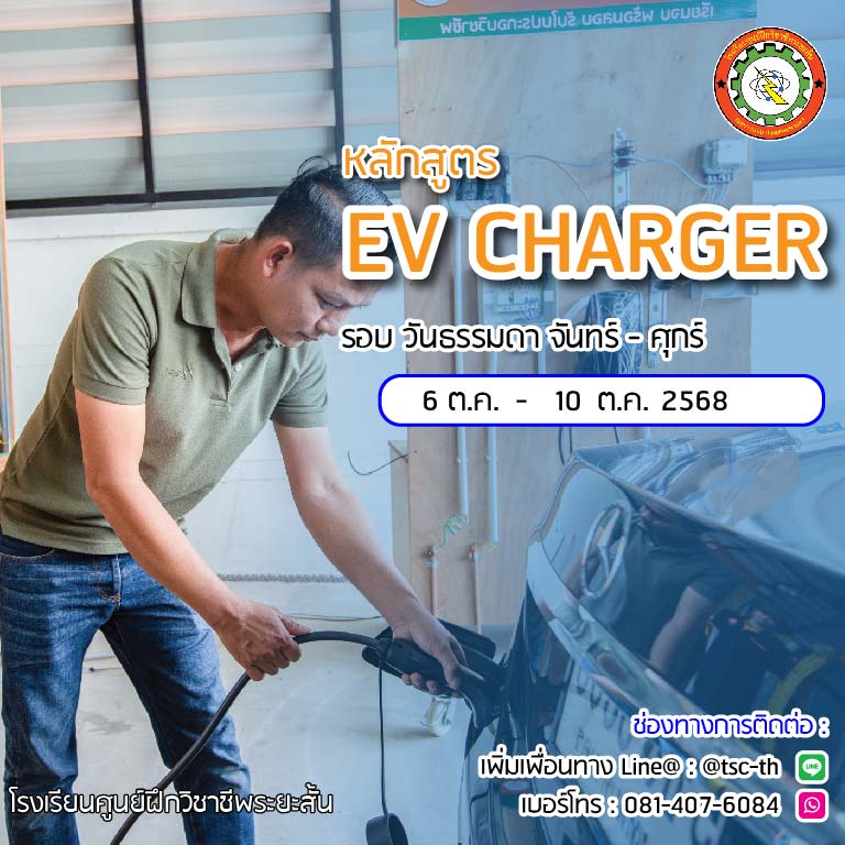 รอบเรียน EV รอบเรียน EV