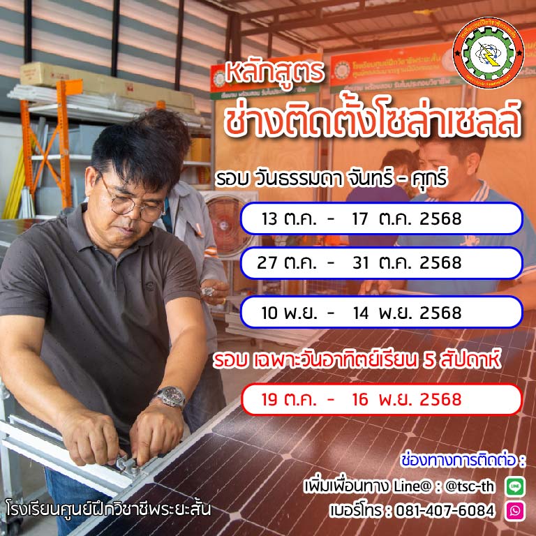 รอบเรียน โซลาร์เซลล์ รอบเรียน โซลาร์เซลล์