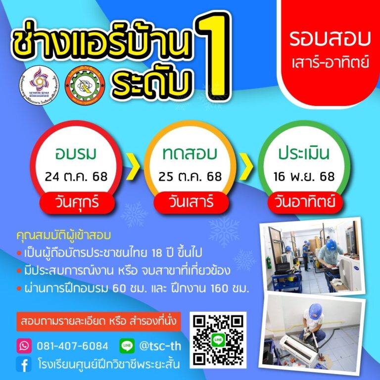 ตารางสอบ ช่างแอร์ระดับ 1