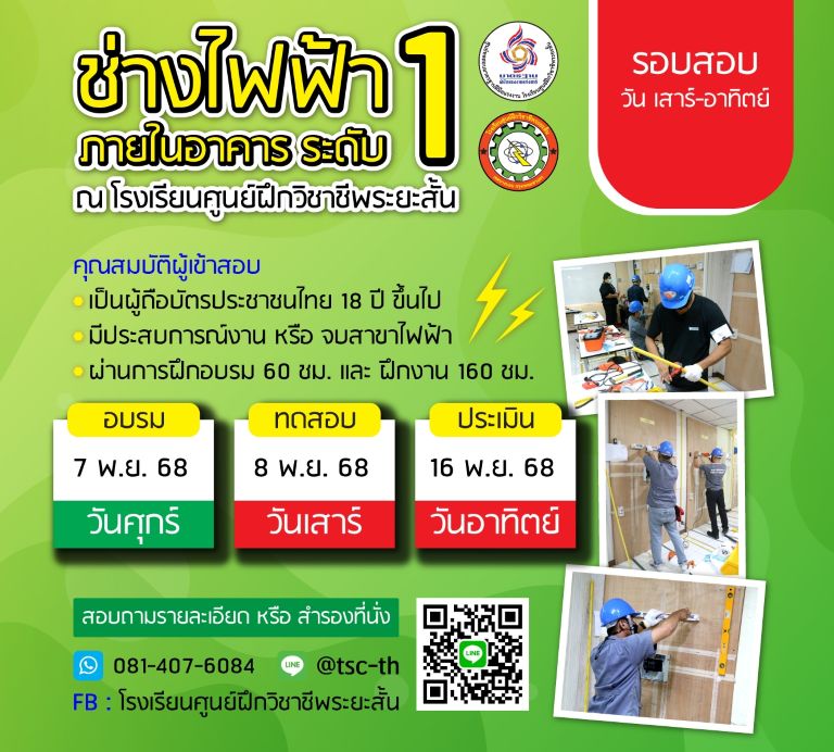สอบไฟฟ้า ระดับ1 พ.ย. 68 สอบไฟฟ้า ระดับ1 พ.ย. 68