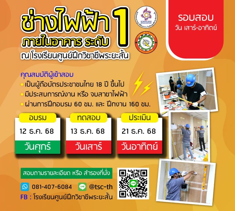 สอบไฟฟ้า ระดับ1 ธ.ค. 68 สอบไฟฟ้า ระดับ1 ธ.ค. 68