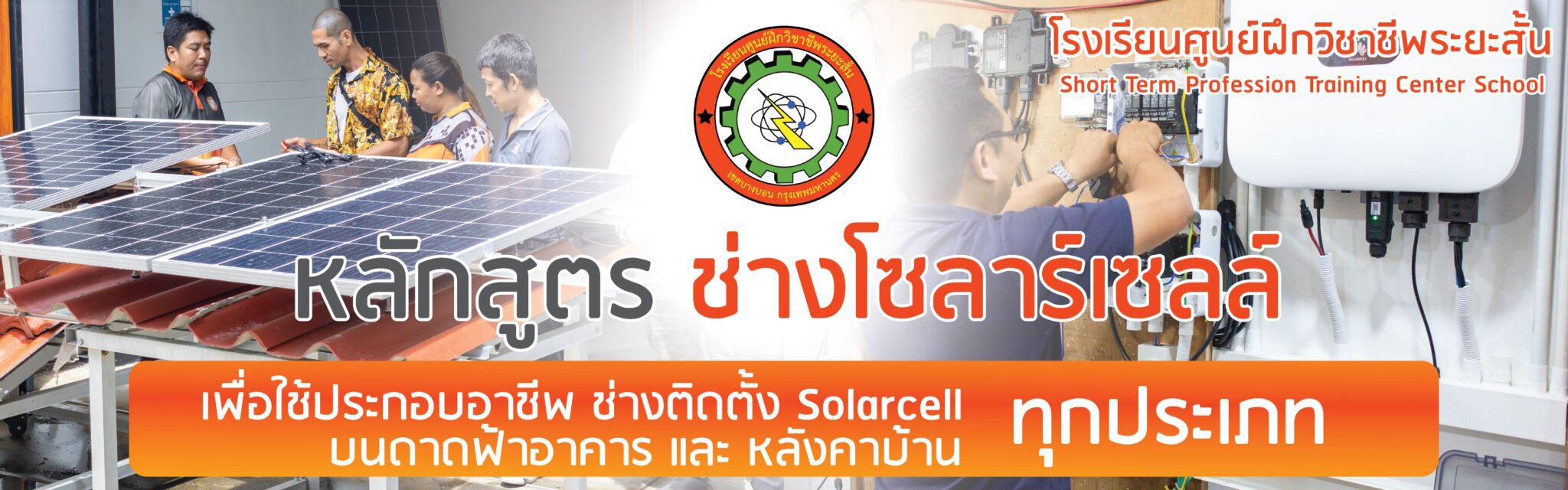 หลักสูตร ช่างติดตั้งโซลาร์เซลล์