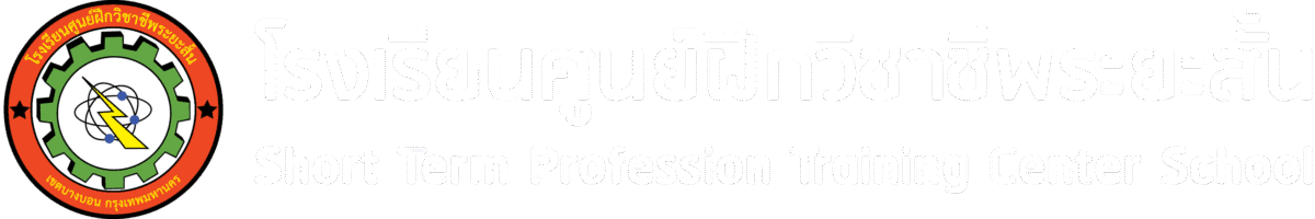 โรงเรียนศูนย์ฝึกวิชาชีพระยะสั้น