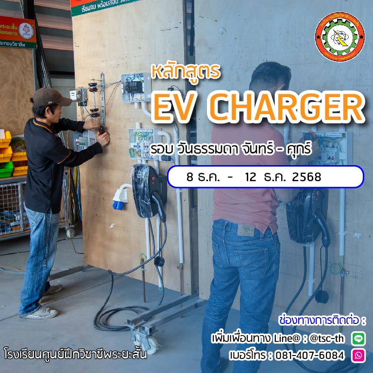 รอบเรียน EV