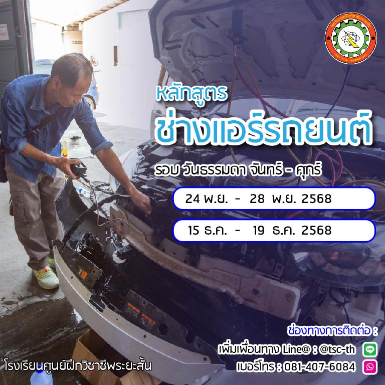 รอบเรียน แอร์รถยนต์  รอบเรียน แอร์รถยนต์