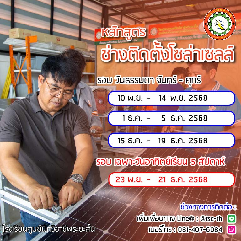 รอบเรียน โซลาร์เซลล์