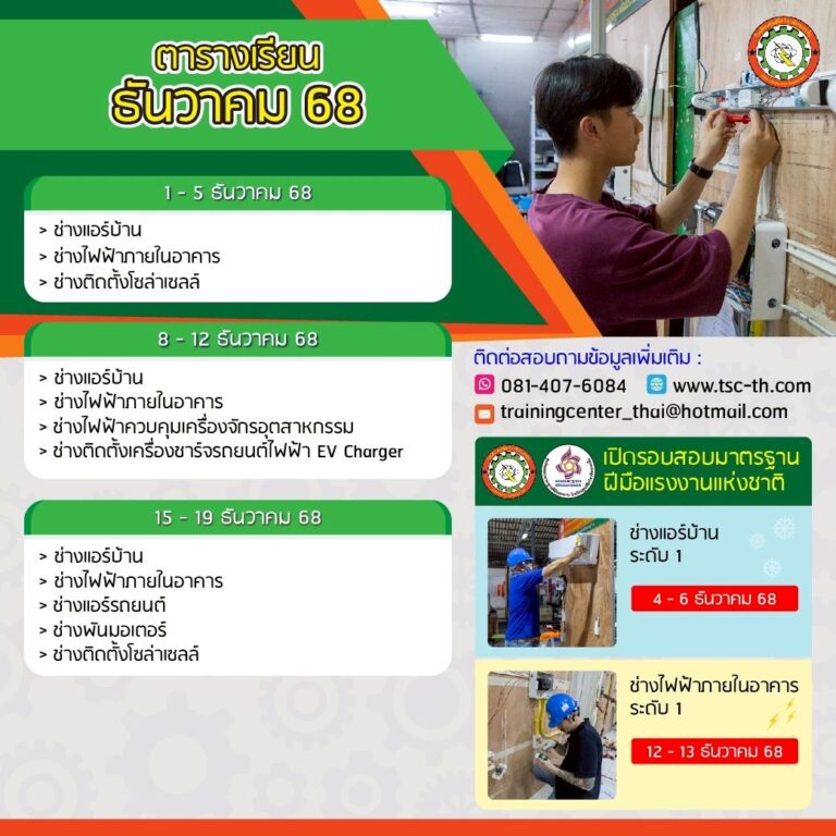  ตารางเรียน ธ.ค. 2568