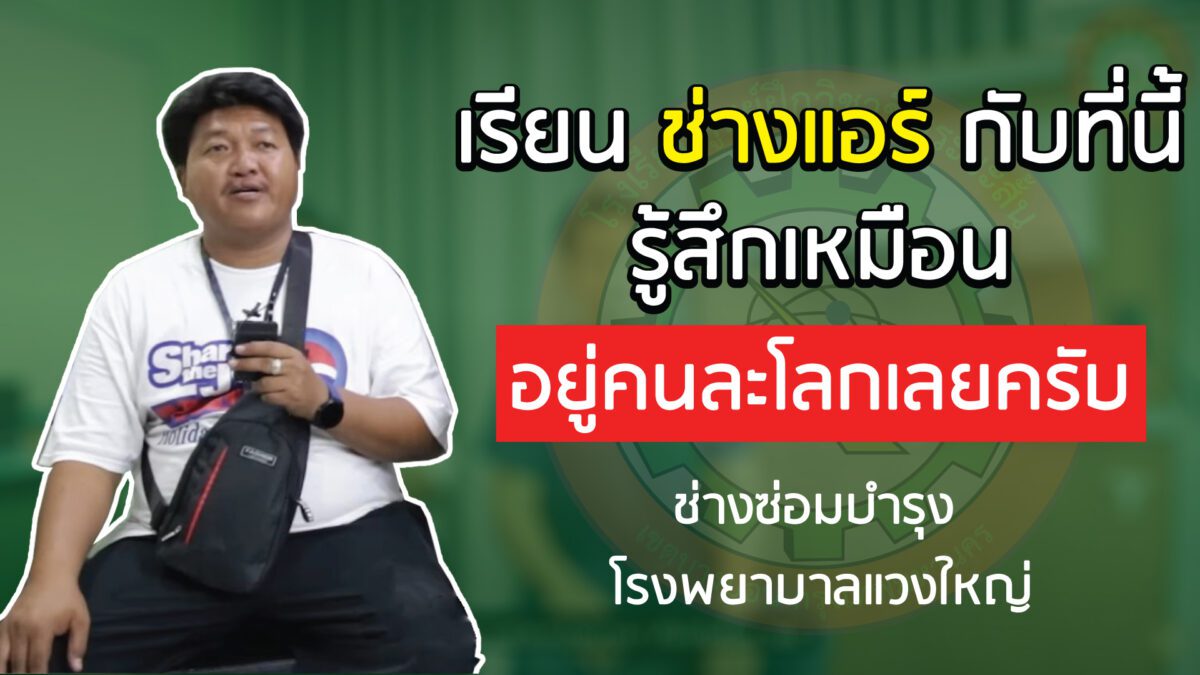 รีวิวเรียนช่างแอร์ รพ แวงใหญ่