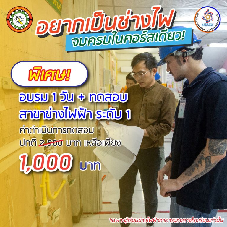 สอบ ช่างไฟฟ้าภายในอาคาร ระดับ 1 สอบ ช่างไฟฟ้าภายในอาคาร ระดับ 1