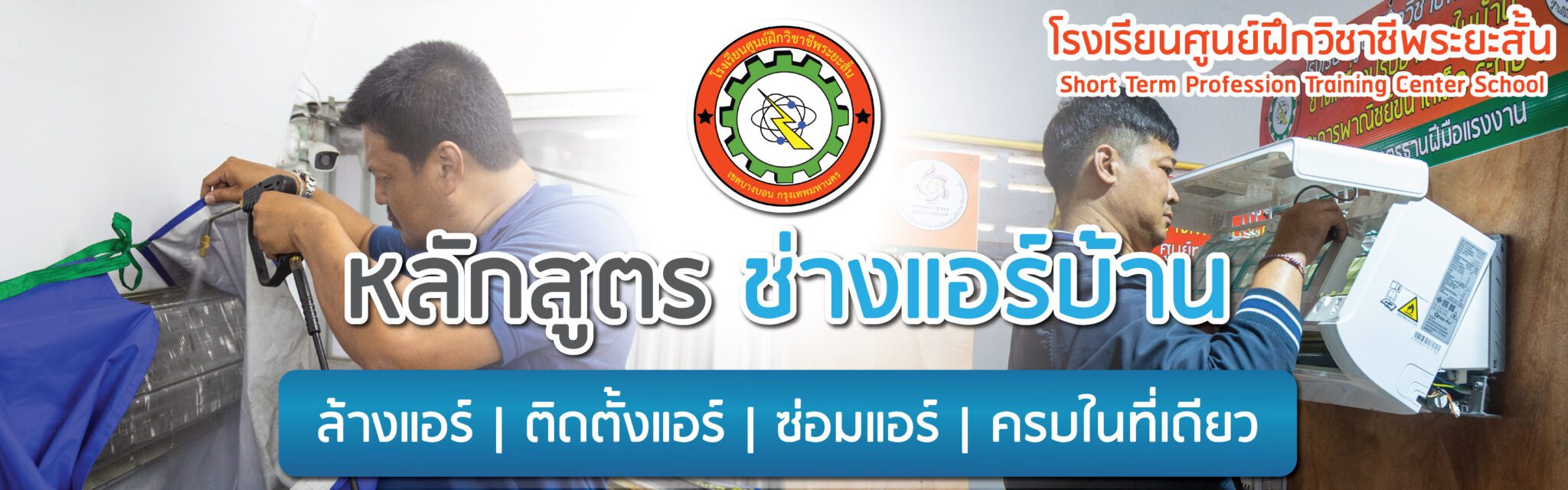 เรียนช่างแอร์บ้าน