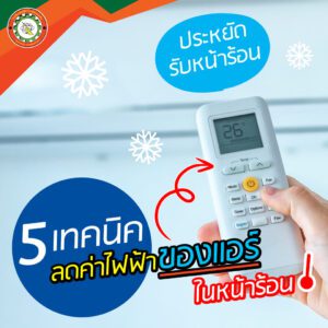 5 เทคนิค ลดค่าไฟฟ้า