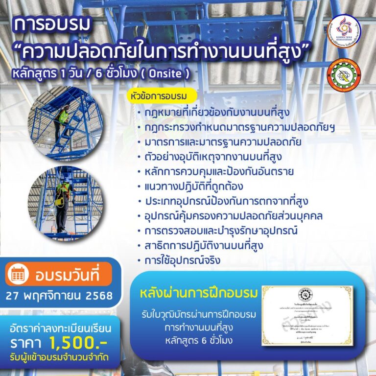 อบรมการทำงานบนที่สูง