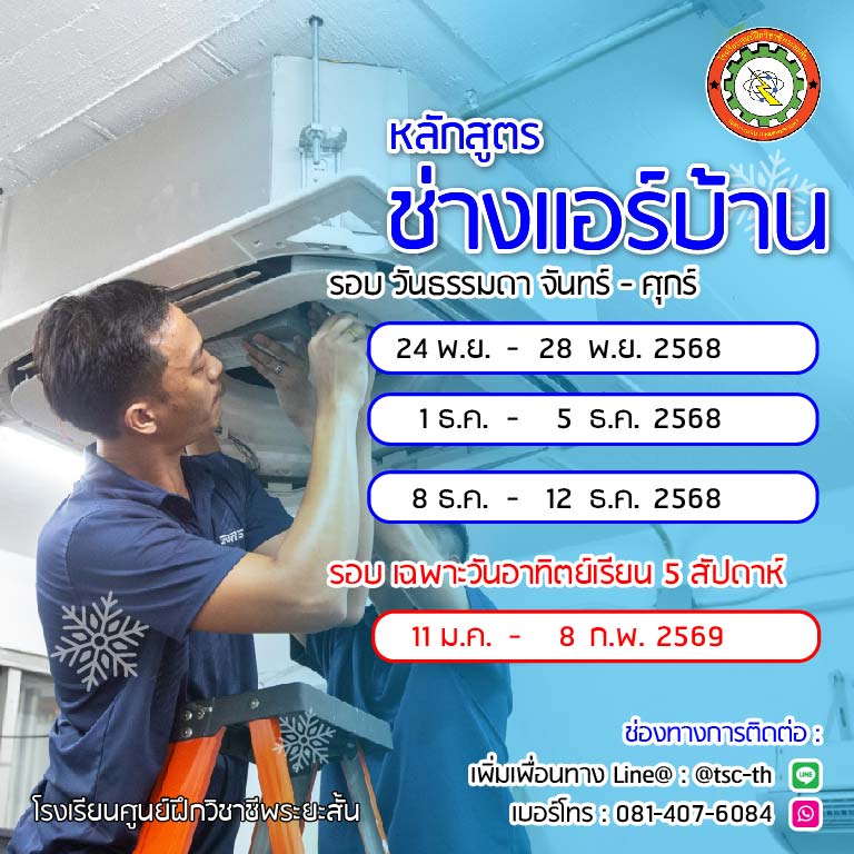 ตารางเรียนช่างแอร์ 2568