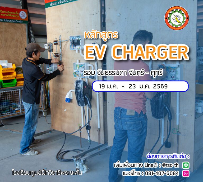 ตารางเรียน EV 2569