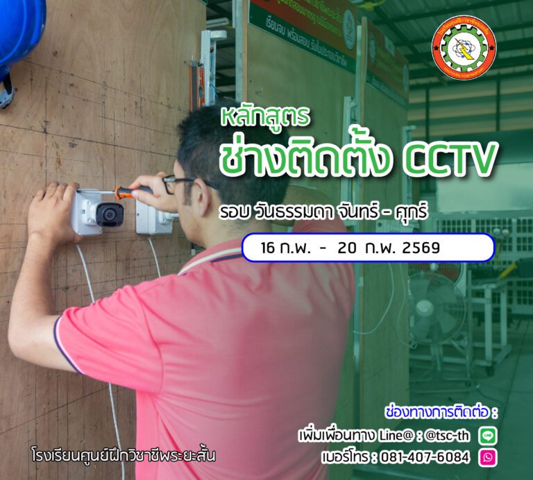 ตารางเรียน ช่างติดตั้ง กล้องวงจรปิด 2569