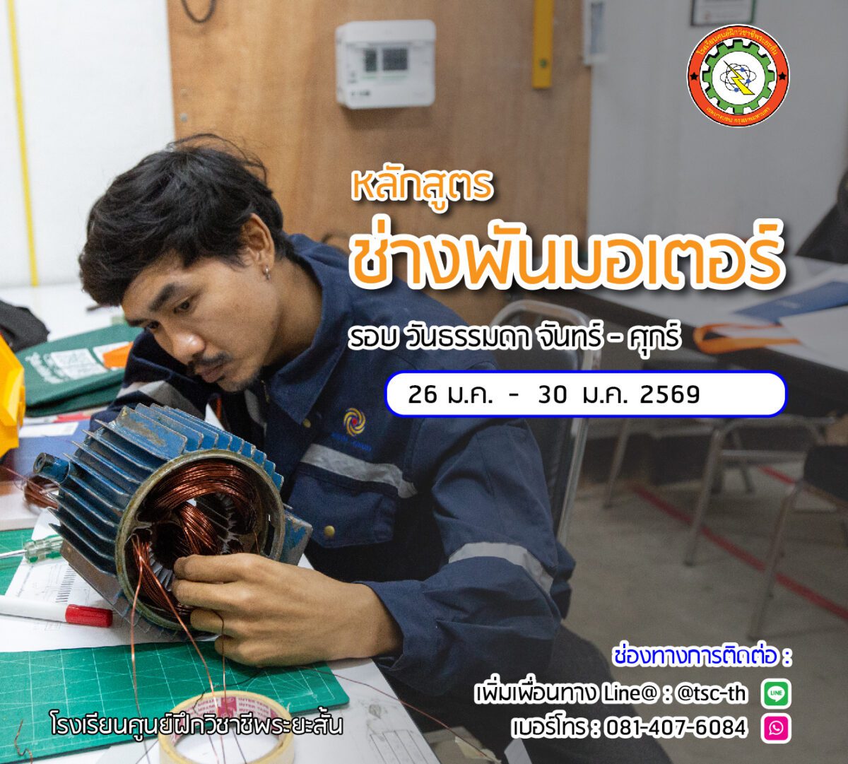 รอบเรียน พันมอเตอร์