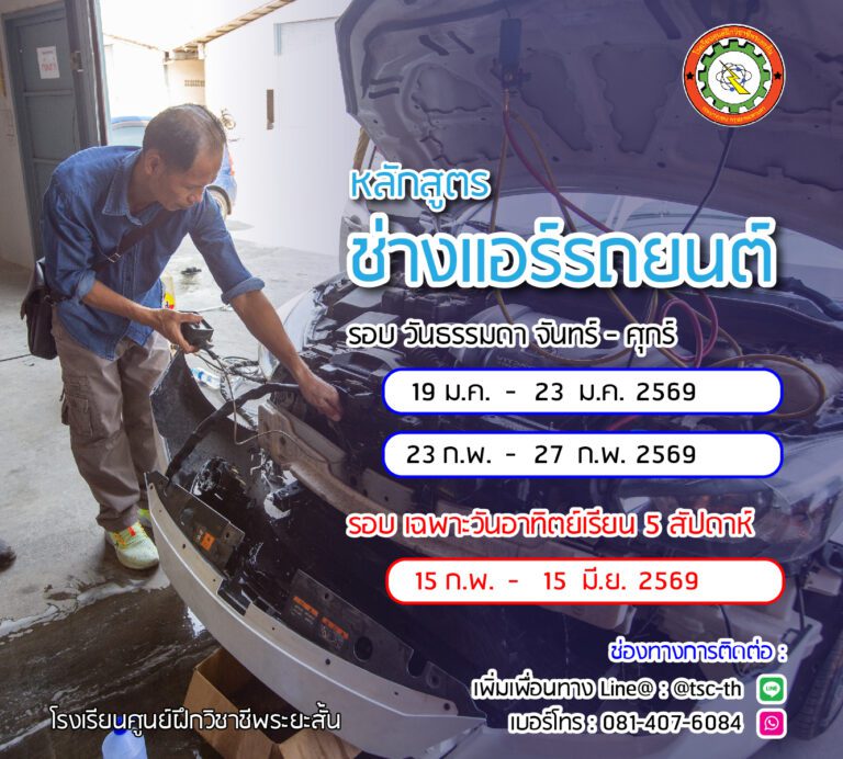 รอบเรียน แอร์รถยนต์ 